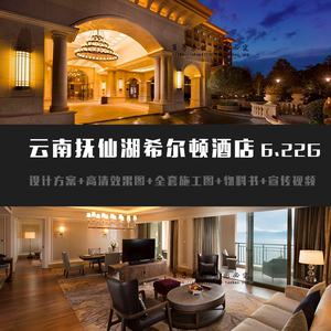 全套方案 CCD-云南抚仙湖希尔顿酒店 效果图+施工图+物料+视频