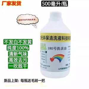 进口高纯快干型180号洗表油 手表机芯维修清洗专用洗表液500ml