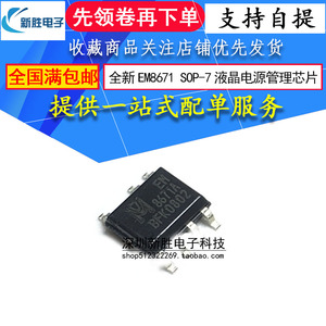 全新8671a em8671 em8671a g7 sop-7贴片 液晶电源管理芯片