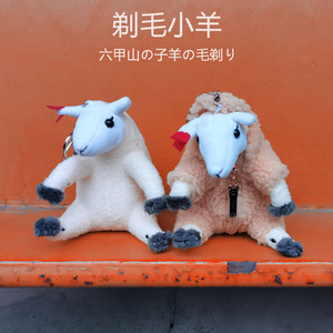 高质量日本六山甲牧场脱衣服绵羊剃毛羊毛绒玩具玩偶公仔挂件
