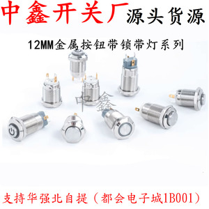 12mm金属按钮开关电源带灯符号自锁式小型防水圆形微型5v 12V 24V