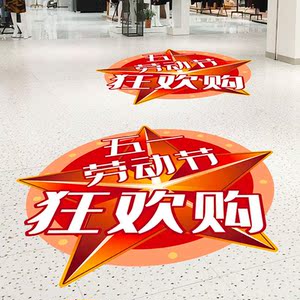 三斗七色旗舰店天猫创意五一劳动节活动氛围布置装饰地贴51商场服装