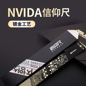 适用于英伟达沉金二代尺子Nvidia信仰尺格尺一代标准尺礼品联名