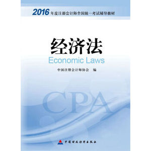 2019注册会计师经济法教材_2019年注册会计师 经济法 教材目录 共十二章