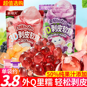 新期天3D剥皮软糖50%果汁葡萄水果QQ软糖儿童橡皮糖果休闲零食品