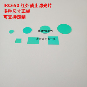 650nm红外线截止滤光镜片IRC650可见光透射通过可用于宝丽来相机