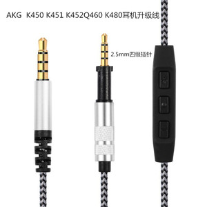 AKG K450 q460 K451/452 HD400pro HD560S 598se带麦线控耳机线