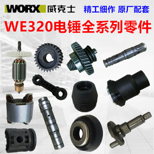 WORX 威克士WE320电锤原装配件 电镐转子 齿轮组 调档 碳刷冲击子