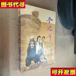 金驼峰作者签名铃印本 王栋 内蒙古人民出版