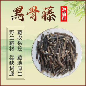 黑骨藤藏材舒筋活络腰肌劳损筋骨酸软泡酒料材量500克能喝45天