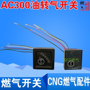 ac300汽车天然气转换开关 cng汽车天然气配件ac300