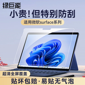 绿巨能适用微软surface pro9保护膜屏幕8/7/6/5笔记本电脑钢化膜laptop4防蓝光pro8X贴膜护眼膜go2/3平板全屏