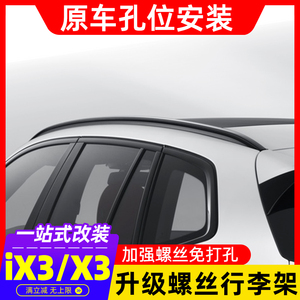 适用于宝马ix3/X3车顶行李架原厂款改黑色铝合金车窗饰条改装配件
