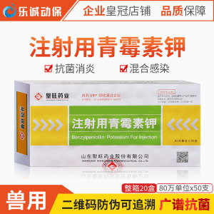 兽药兽用注射用 80万单位青霉素钾 猪牛羊猫狗消炎抗菌药包邮