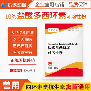 兽用10%盐酸多西环素可溶性粉强力霉素鸡药鸭鹅猪兔狗猫正品兽药