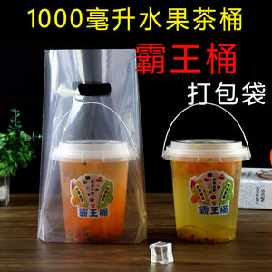 霸王桶打包袋水果茶桶透明饮料奶茶袋1000毫升一桶袋子打包带商用