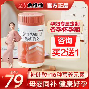 21金维他孕妇维生素复合叶酸片备孕期多种维生素孕妇型官方旗舰店