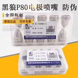 正品黑狼P80电极喷嘴 进口铪丝 切割机割枪配件盒装