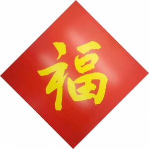 福字 金黄福字红底 门帖进宅大吉印刷字对联书法福字春联 34*34