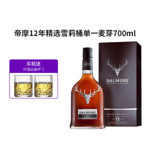 dalmore帝摩 达摩/大摩12年雪莉桶苏格兰单一麦芽威士忌700ml洋酒