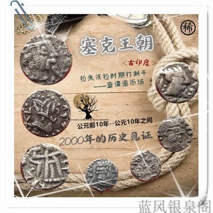 丝绸之路古印度 塞克王朝小银币 稀少拉朱沃拉时期丝路古钱币真品