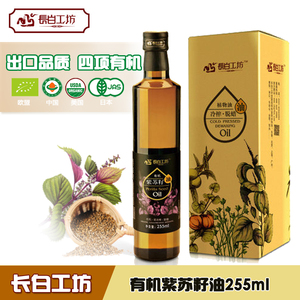 长白工坊有机紫苏籽油苏麻油冷榨紫苏油紫苏子油食用255ml亚麻酸
