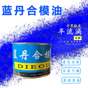 如福蓝丹合模油蓝丹油合模液蓝印油工业蓝丹合模剂500克 红丹紫丹
