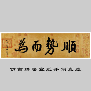 顺势而为字画励志书法办公室毛笔字背景墙挂字横款客厅装饰画中式