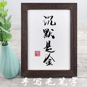 沉默是金字画