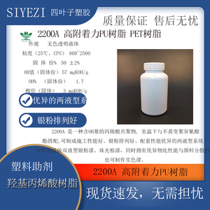 SYZ-2200A 高附着力PU树脂PET树脂含羟基丙烯酸树脂 底漆银粉排列