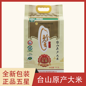 台山特产大米 珍香五星丝苗米5kg 优质象牙米晚造米煲仔饭专用米