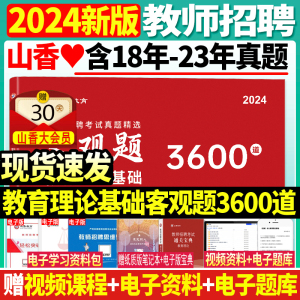 正版现货2024年山香教育教师招聘考试用书客观题3600道教育理论基础3600题库精选中小学教育理论真题山东广东安徽浙江苏湖北湖南