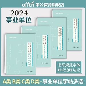 中公事业编字帖2024事业单位编制考试综合应用能力高分作文写作真题字帖B专用练字帖综应管理A类C广西吉林湖北陕西辽宁省联考D资料