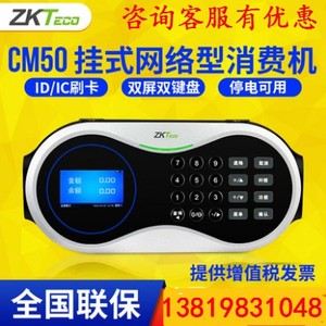 ZKTeco中控CM50消费机CR10MW发卡器CM50食堂售饭机CM50刷卡机正品