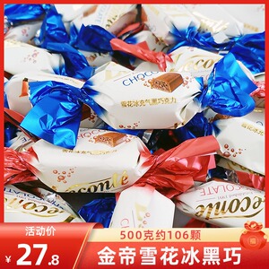 金帝雪花冰充气黑巧克力散装500g约106颗小零食结婚庆喜糖果年货