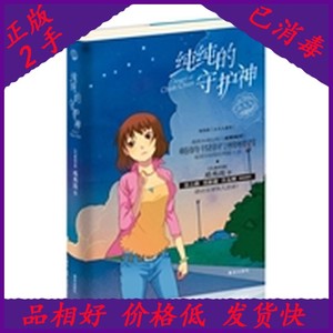 二手纯纯的守护神当代华人优秀儿童文学，《亚洲周刊》榜首图书，