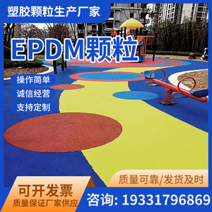 epdm橡胶颗粒彩色塑胶地面幼儿园公园橡胶地面塑胶跑道定制施工
