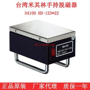 正品原装台湾米其林脱磁器手持台式强力脱磁机34100HD-123价格低