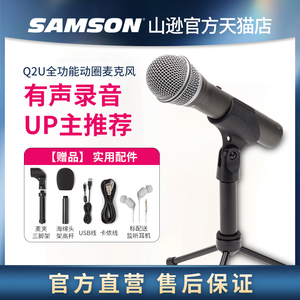 SAMSON山逊Q2U动圈话筒内置声卡USB麦克风专业录音有声书配音