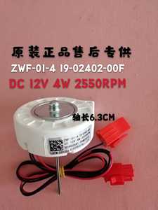 适用康佳冰箱BCD-430WEGZ5S风扇电机ZWF-01-4 19-02402-00F风机