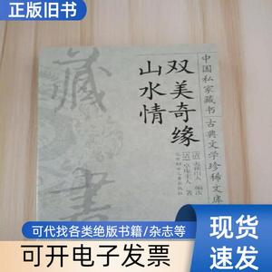 双美奇缘 山水情 卓庵主人等 2001-01