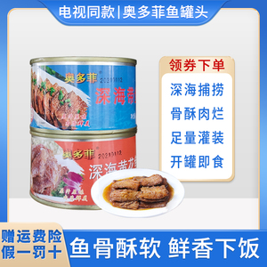 电视同款奥多菲深海鱼罐头红烧配菜即食下饭东山岛带鱼黄花鱼150g