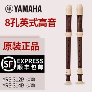 YAMAHA雅马哈竖笛英式YRS-312B/314B高音C调8孔学生专业八孔直笛