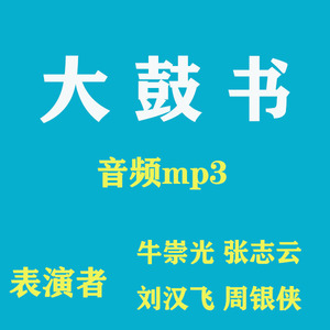 张志云大鼓书牛崇光大鼓戏刘汉飞的音频mp3内存卡tf卡听戏机老人