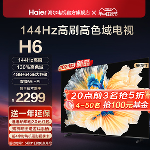 海尔H6 55英寸144Hz高刷屏护眼液晶家用4K电视机智能网络彩电65