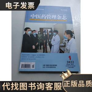 中医药管理杂志、2022/第30卷、第1期 /杂志