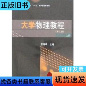 大学物理教程上(第3版) 贾瑞皋　主编 2009-12
