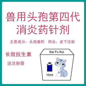 犬猫赛福魁10ml兽用头孢第四代消炎药针剂产后皮肤病呼吸道抗生素