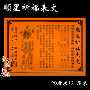 彩胶纸顺星祈福疏文橘色表文纸化解凶星纸 40张/份