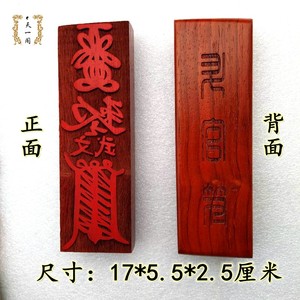 道教印章升官符印 道家法印法器 道士用品 红木符印板 支持定做
